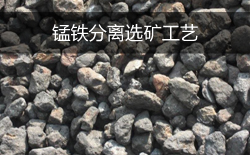 锰铁分离选矿工艺